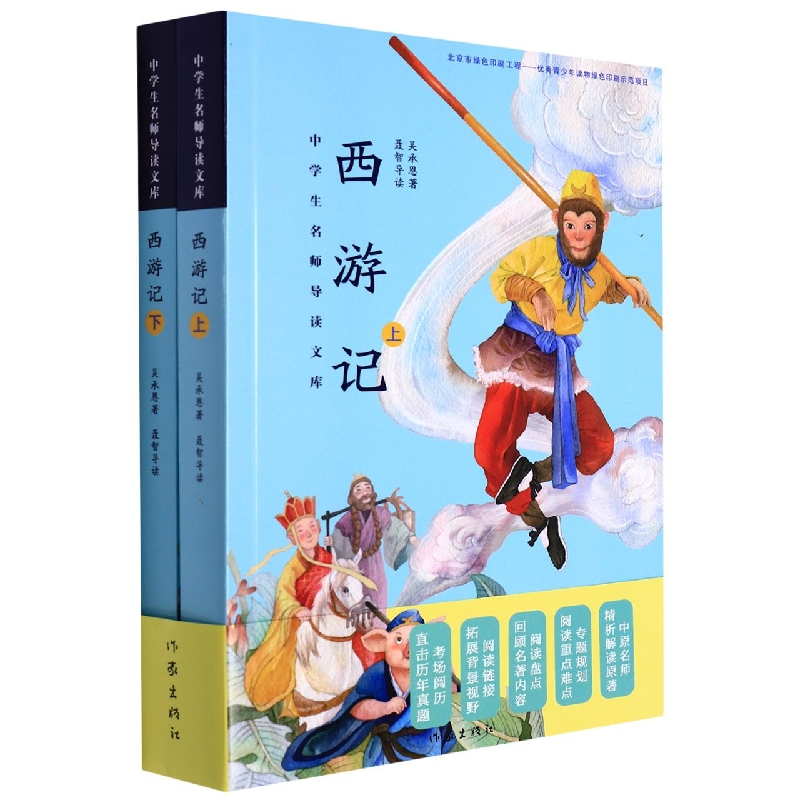 西游记（上下）/中学生名师导读文库