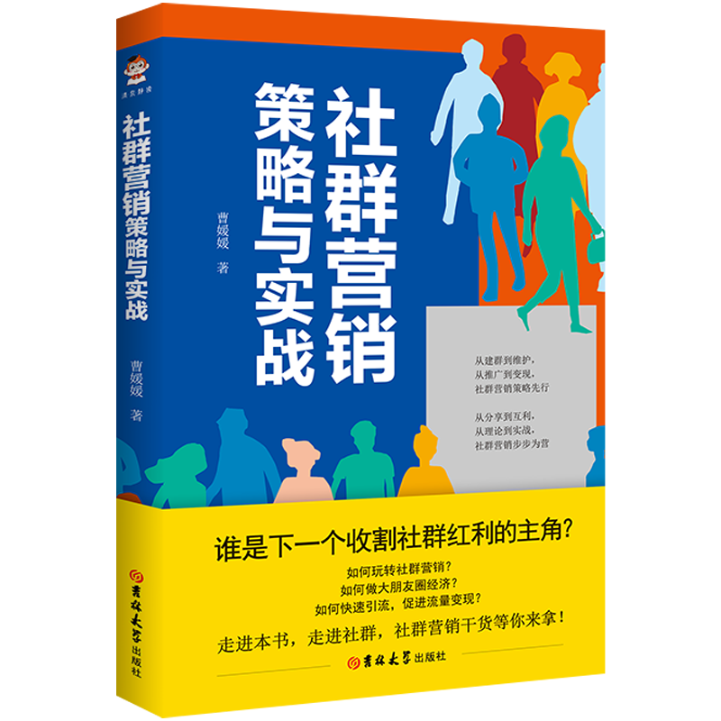 社群营销策略与实战