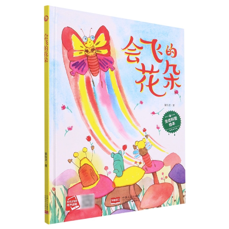 会飞的花朵