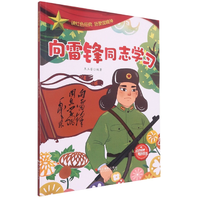 向雷锋同志学习