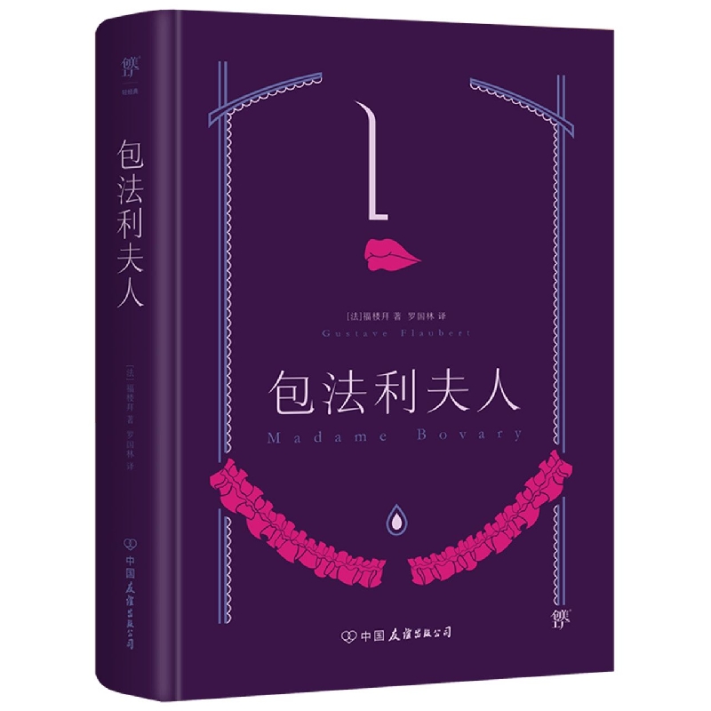 包法利夫人(精)/情感与欲望系列