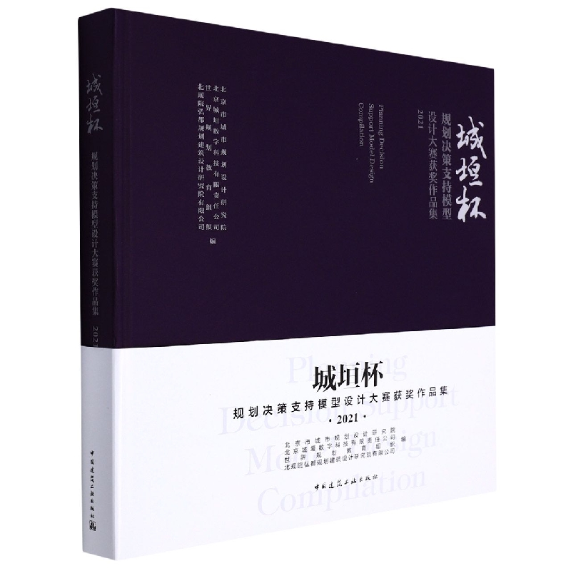 城垣杯●规划决策支持模型设计大赛获奖作品集2021