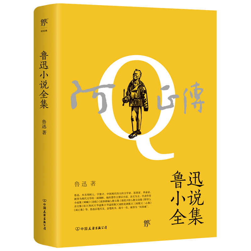 阿Q正传:鲁迅小说全集