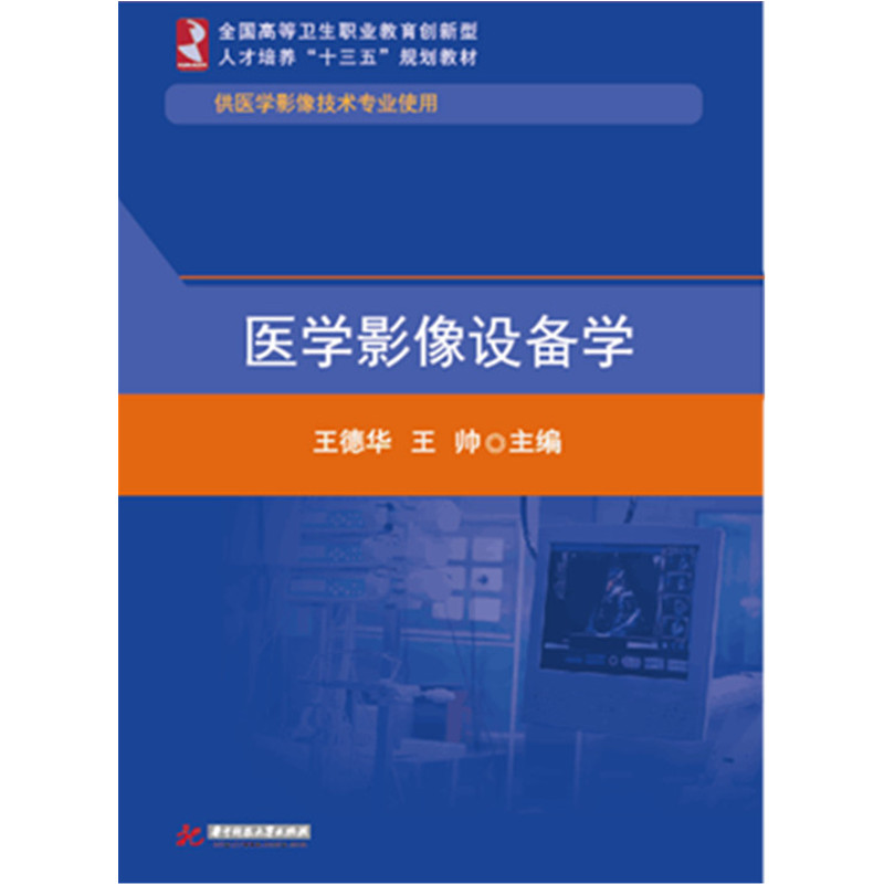 医学影像设备学（供医学影像技术专业使用全国高等卫生职业教育创新型人才培养十三五规 