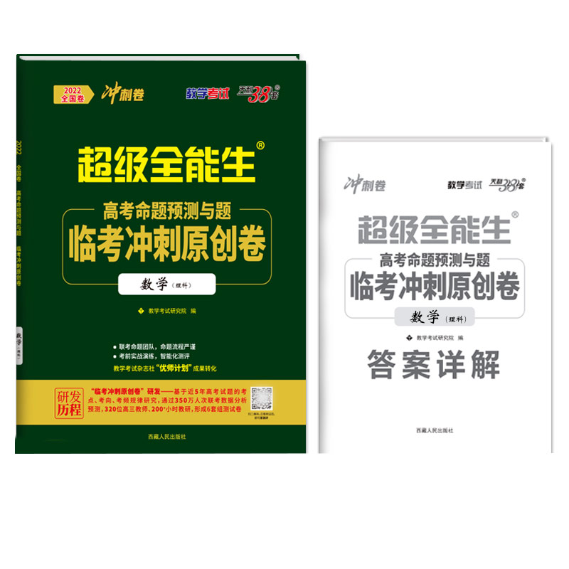 天利38套 2022版 数学（理科） 全国卷临考冲刺原创卷 高考命题预测与题 超级全能生