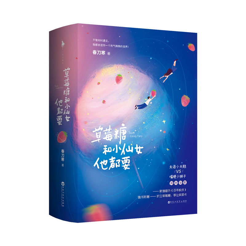 草莓糖和小仙女他都要   普通版+飞机盒（FC）