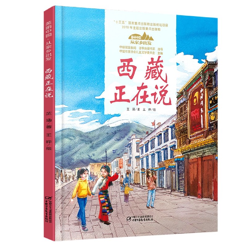 西藏正在说(精)/美丽中国从家乡出发