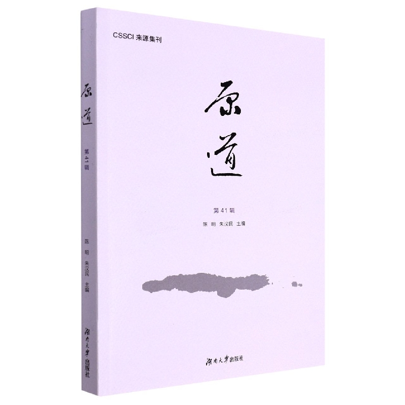 《原道》（第41辑）