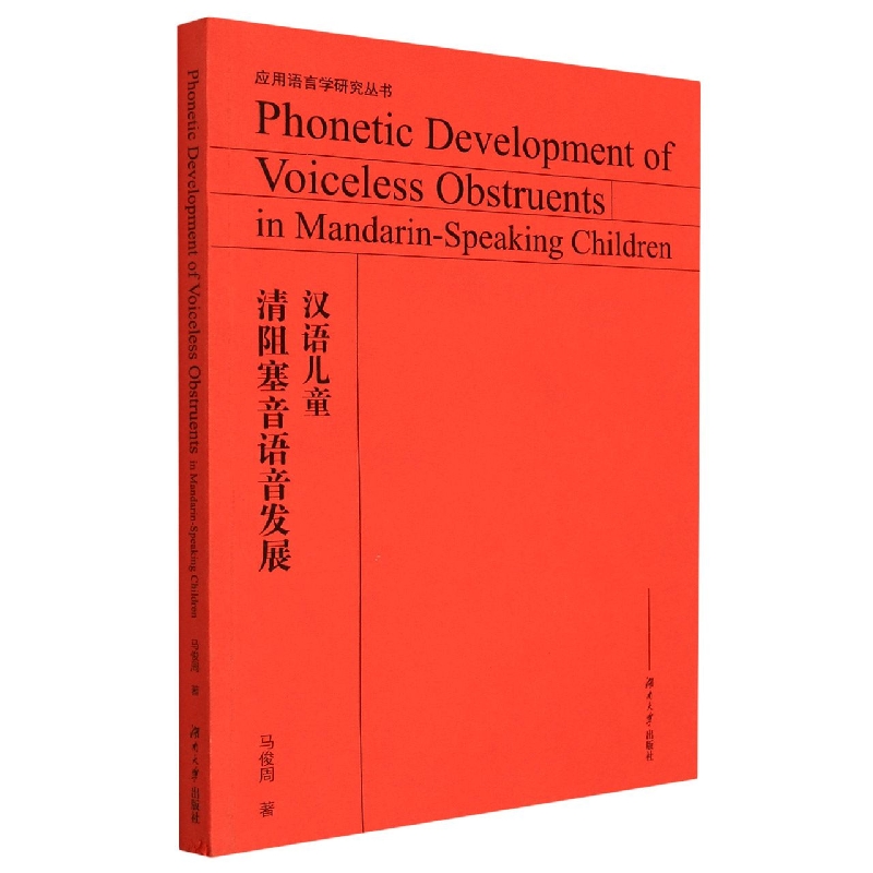 汉语儿童清阻塞音语音发展