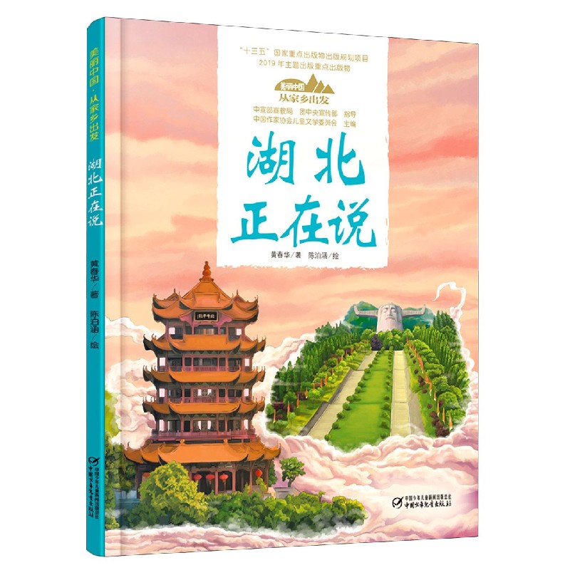 湖北正在说(精)/美丽中国从家乡出发