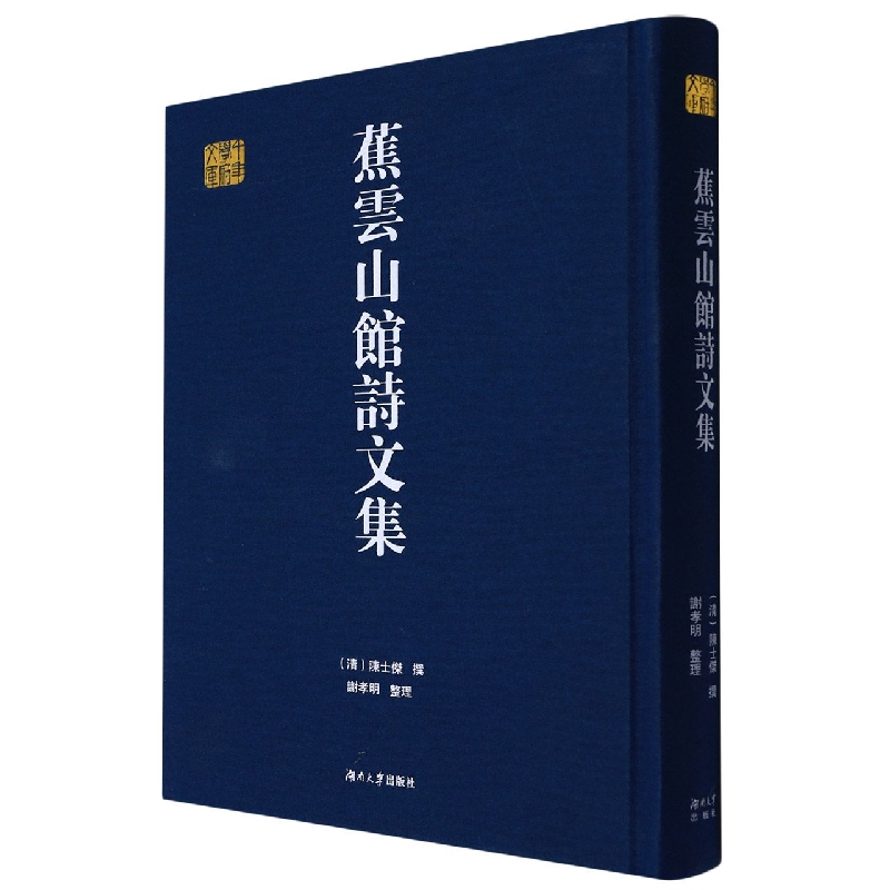 蕉云山馆诗文集