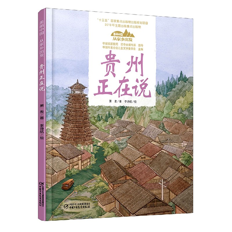 贵州正在说(精)/美丽中国从家乡出发