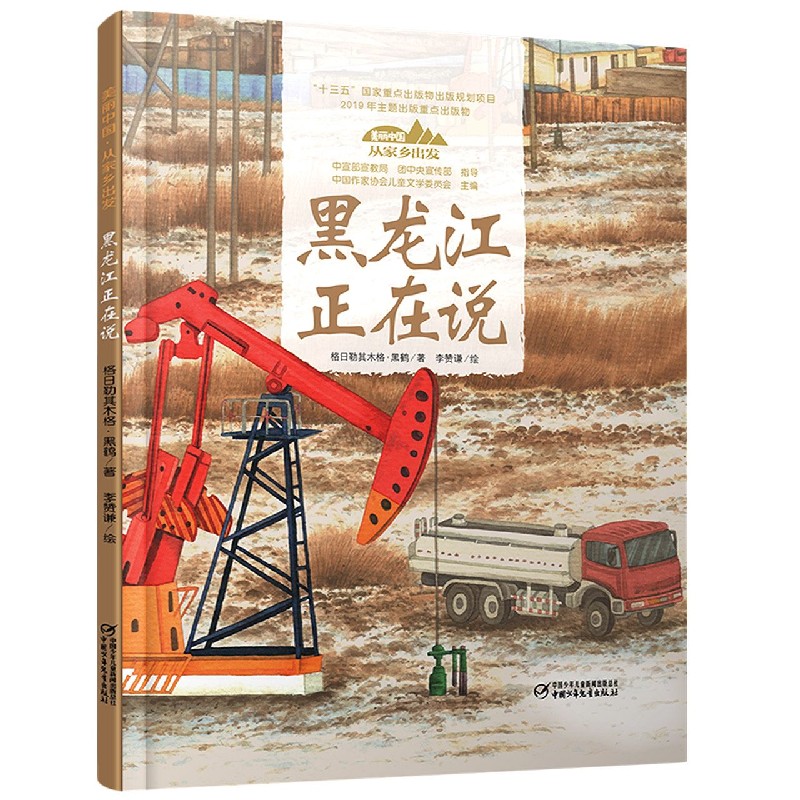 黑龙江正在说(精)/美丽中国从家乡出发