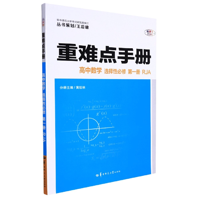 重难点手册 高中数学 选择性必修 第一册 RJA