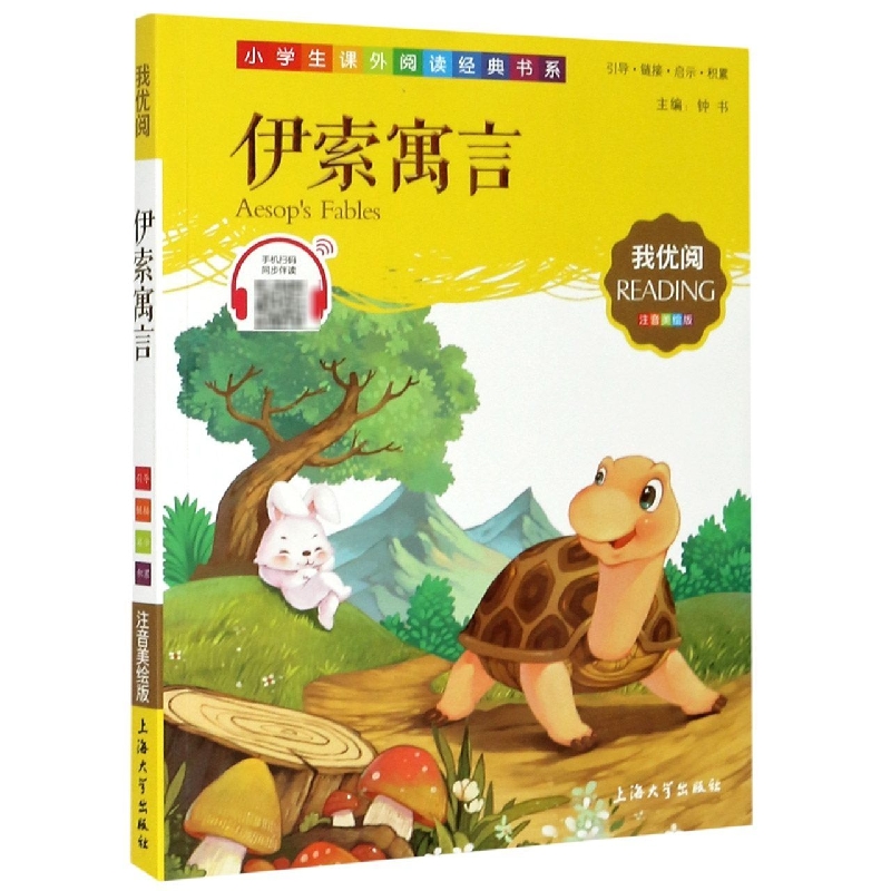 伊索寓言（注音美绘版）/小学生课外阅读经典书系