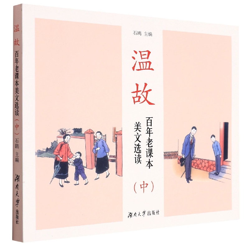 温故——百年老课本美文选读（中）