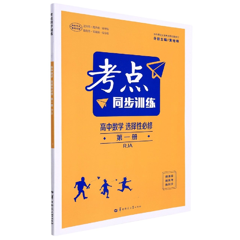 考点同步训练 高中数学 选择性必修 第一册 RJA