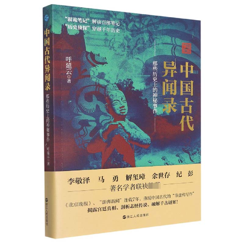 中国古代异闻录