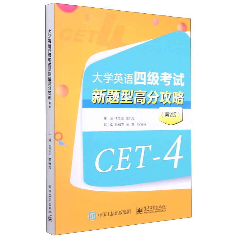大学英语四级考试新题型高分攻略（第2版）