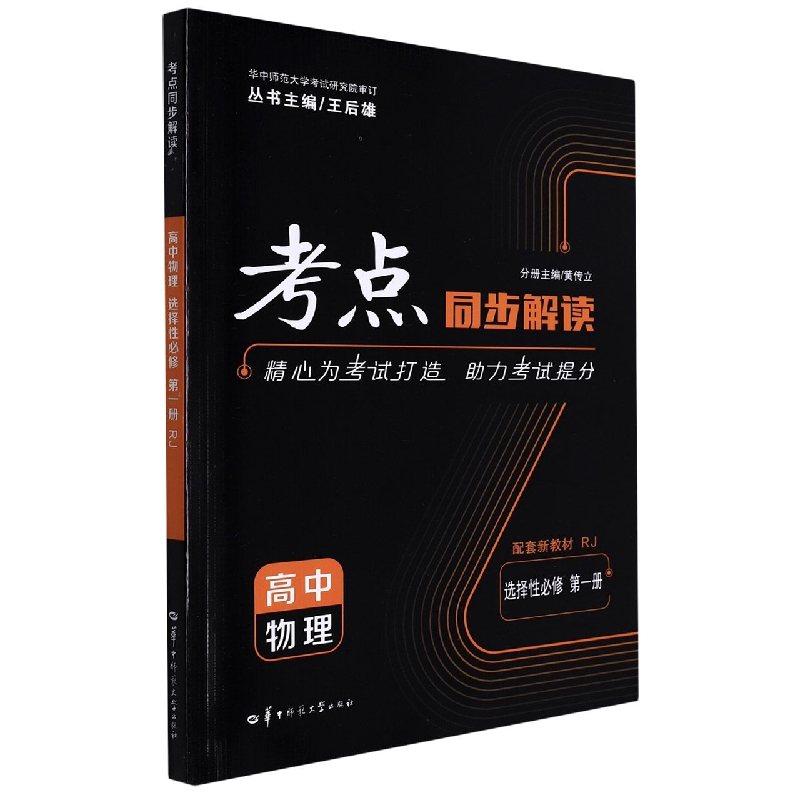 高中物理（选择性必修第1册RJ）/考点同步解读