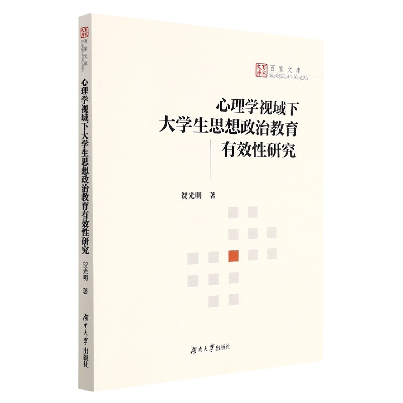 心理学视域下大学生思想政治教育有效性研究