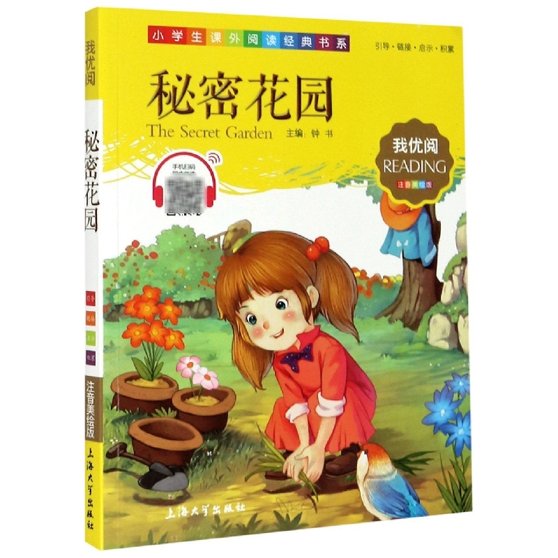 秘密花园（注音美绘版）/小学生课外阅读经典书系