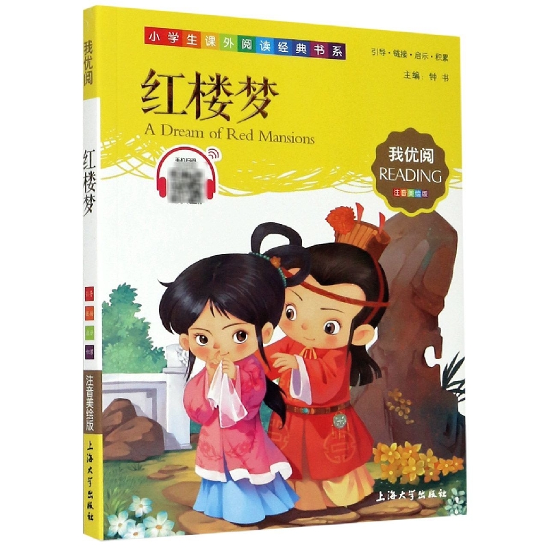 红楼梦（注音美绘版）/小学生课外阅读经典书系
