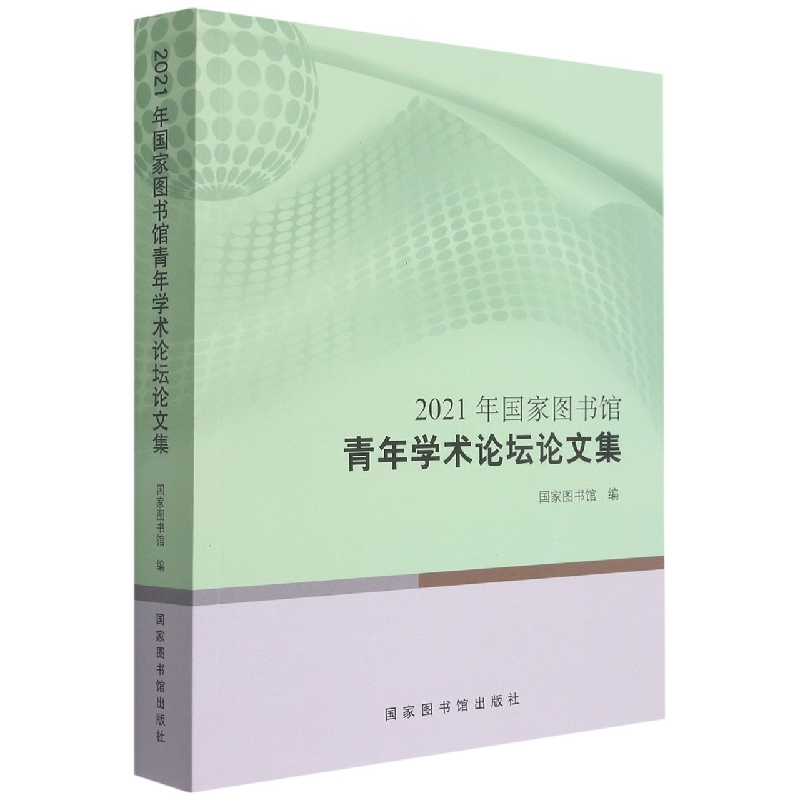 2021年国家图书馆青年学术论坛论文集