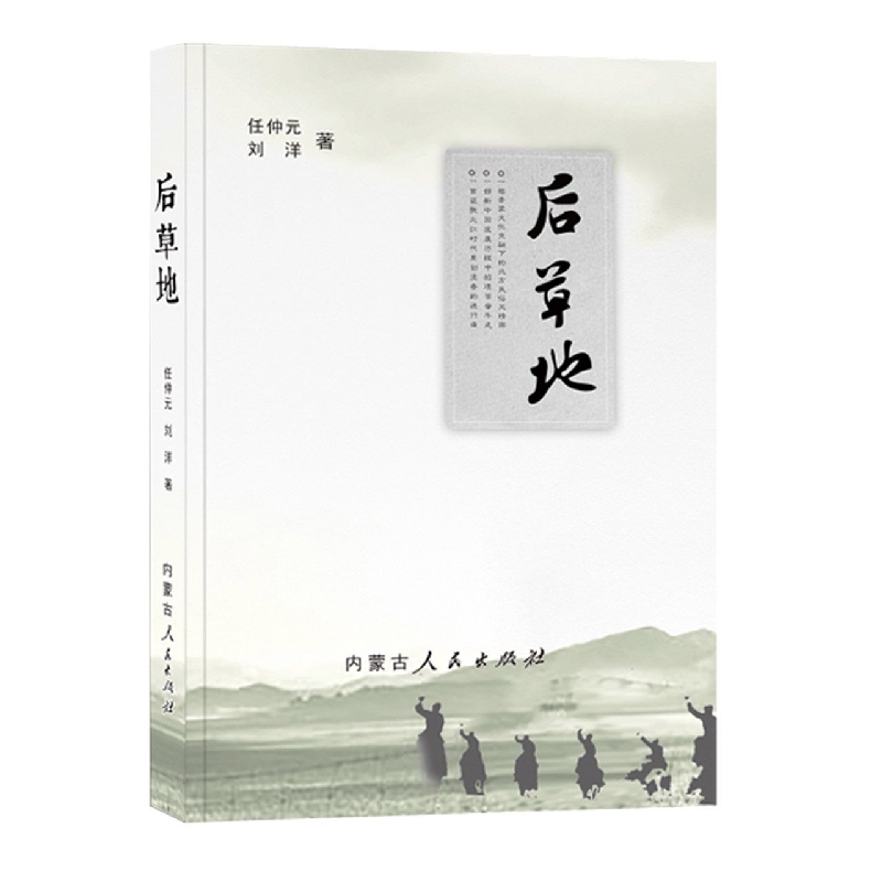 后草地