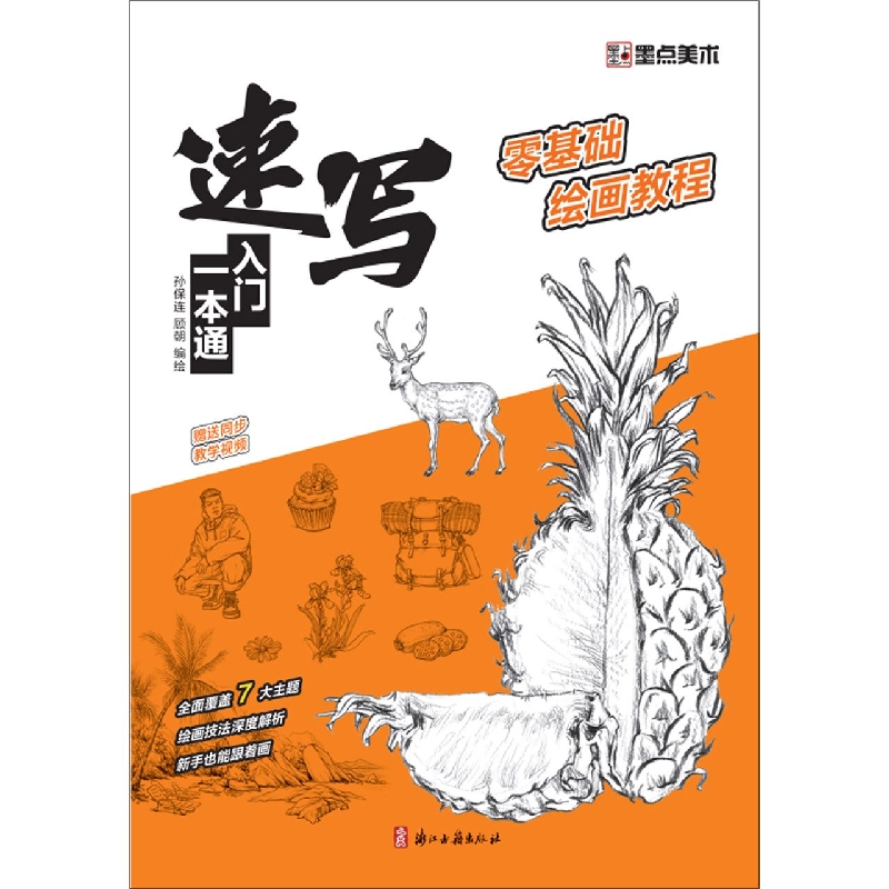DS·墨点美术：零基础绘画教程·速写入门一本通