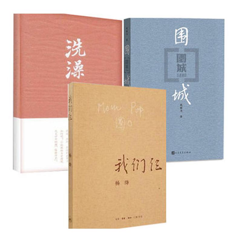 我们仨&洗澡&围城 共3册