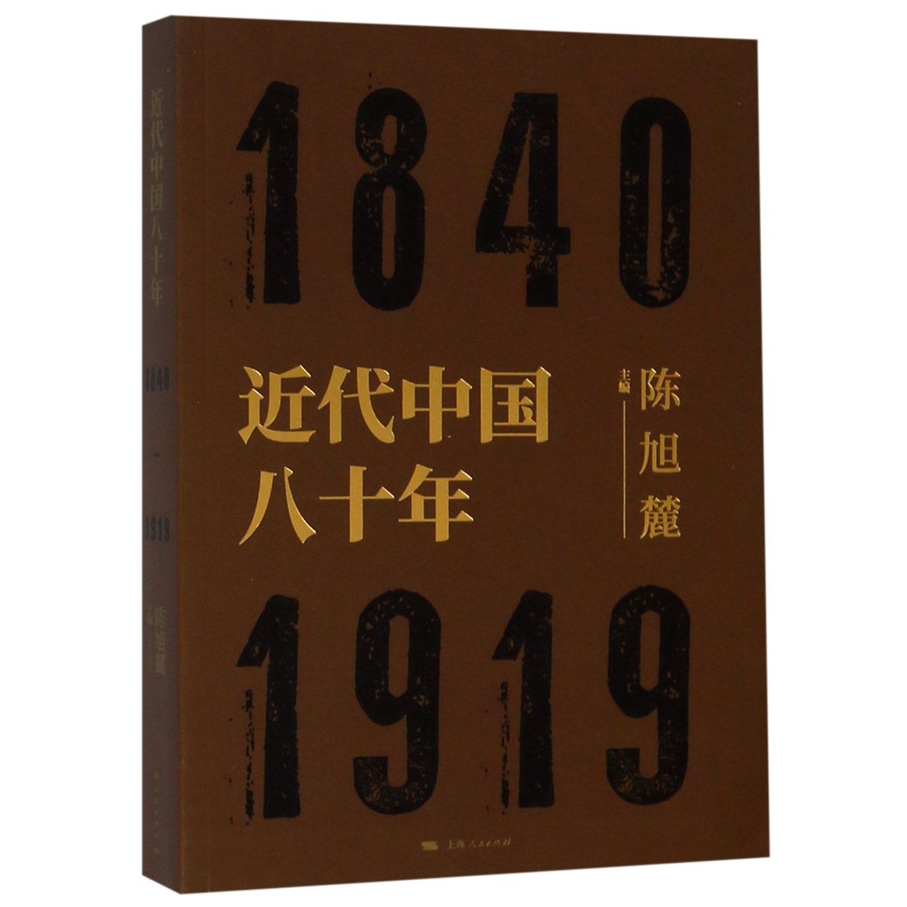 近代中国八十年（1840-1919）