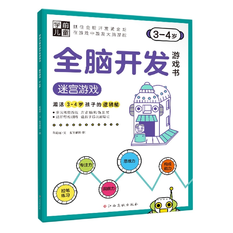 学前儿童全脑开发游戏书——迷宫游戏