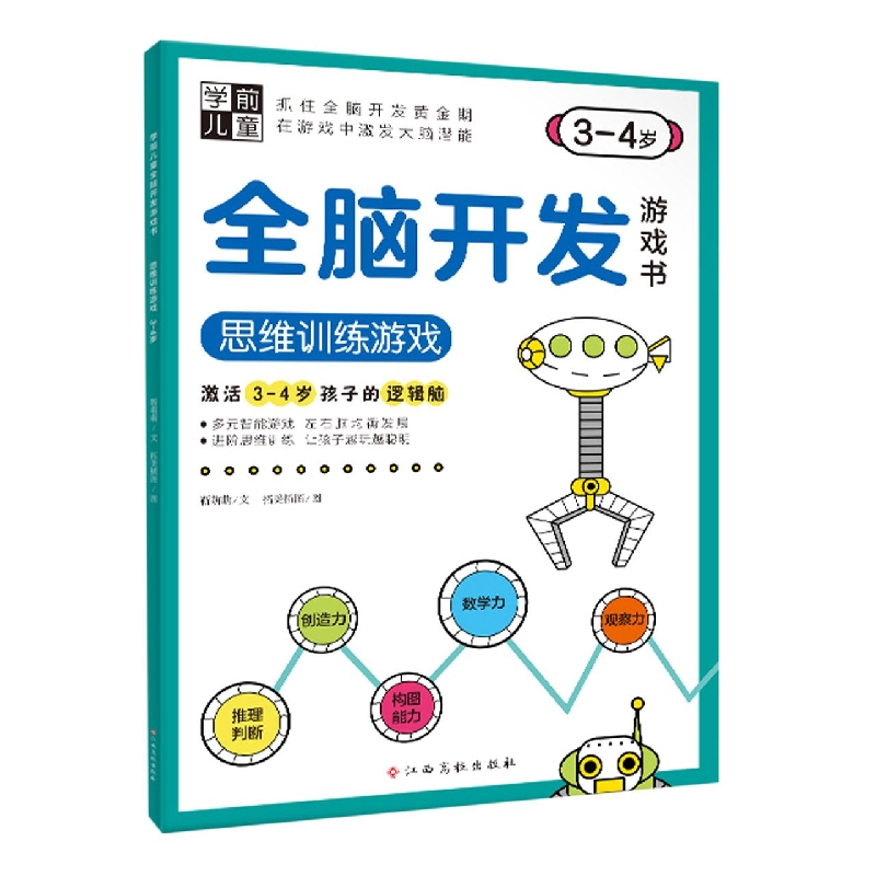 学前儿童全脑开发游戏书——思维训练游戏