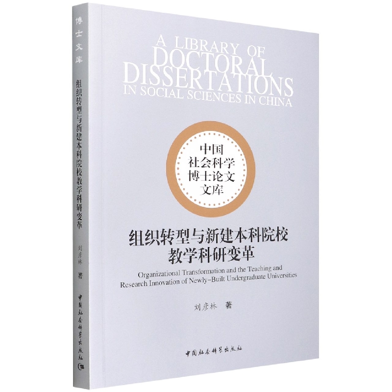 组织转型与新建本科院校教学科研变革/中国社会科学博士论文文库