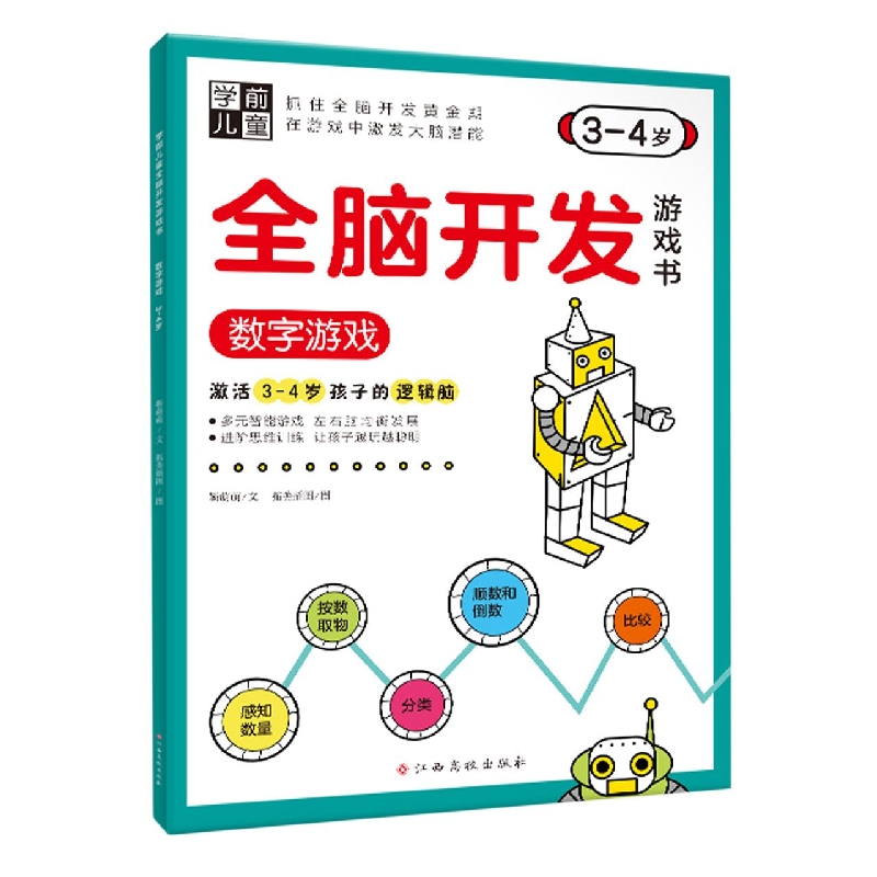 学前儿童全脑开发游戏书——数字游戏