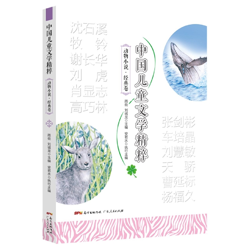 中国儿童文学精粹·动物小说·经典卷