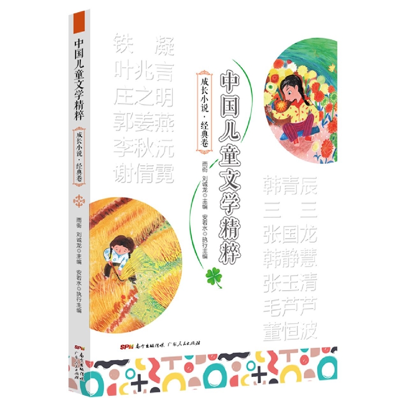 中国儿童文学精粹·成长小说·经典卷