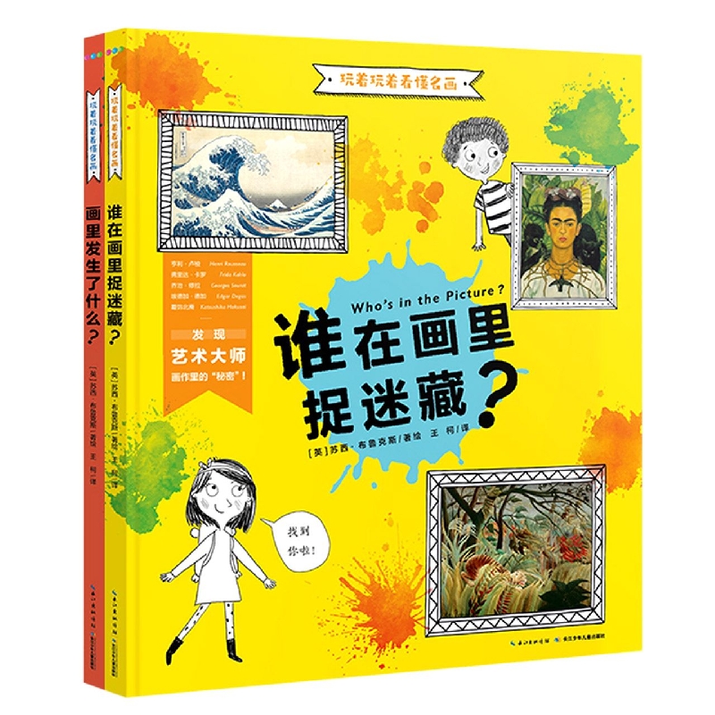 谁在画里捉迷藏（精）/玩着玩着看懂名画