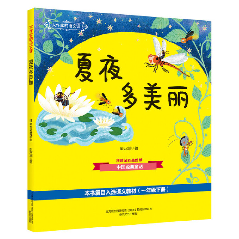 大作家的语文课：夏夜多美丽（注音全彩美绘版）