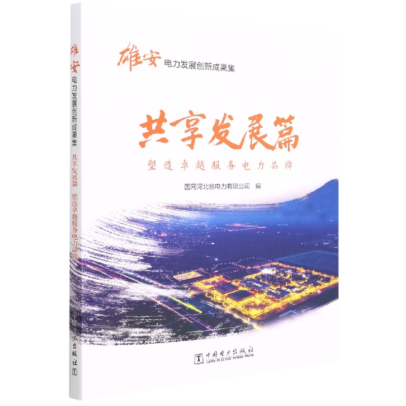 雄安电力发展创新成果集（共享发展篇塑造卓越服务电力品牌）