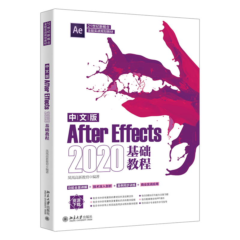 中文版After Effects2020基础教程(21世纪新概念全能实战规划教材)