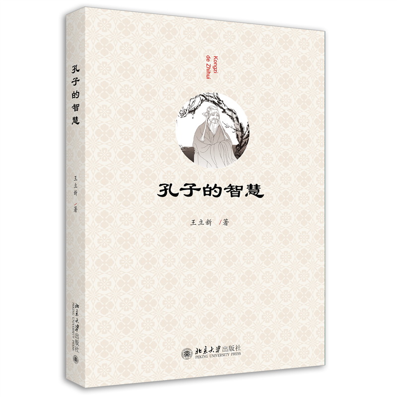 孔子的智慧