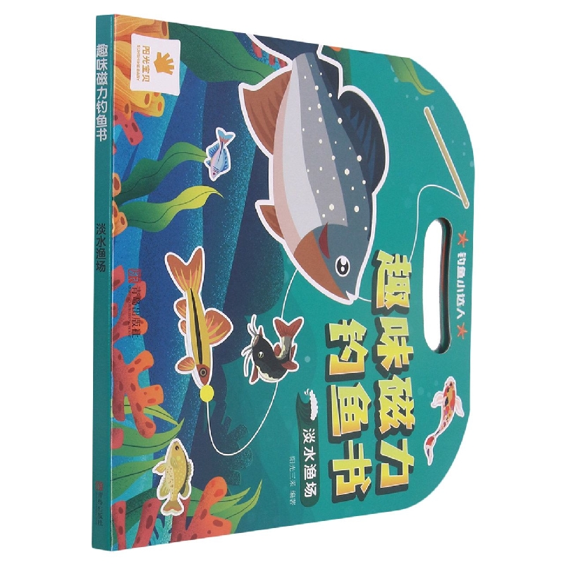 趣味磁力钓鱼书(淡水渔场)