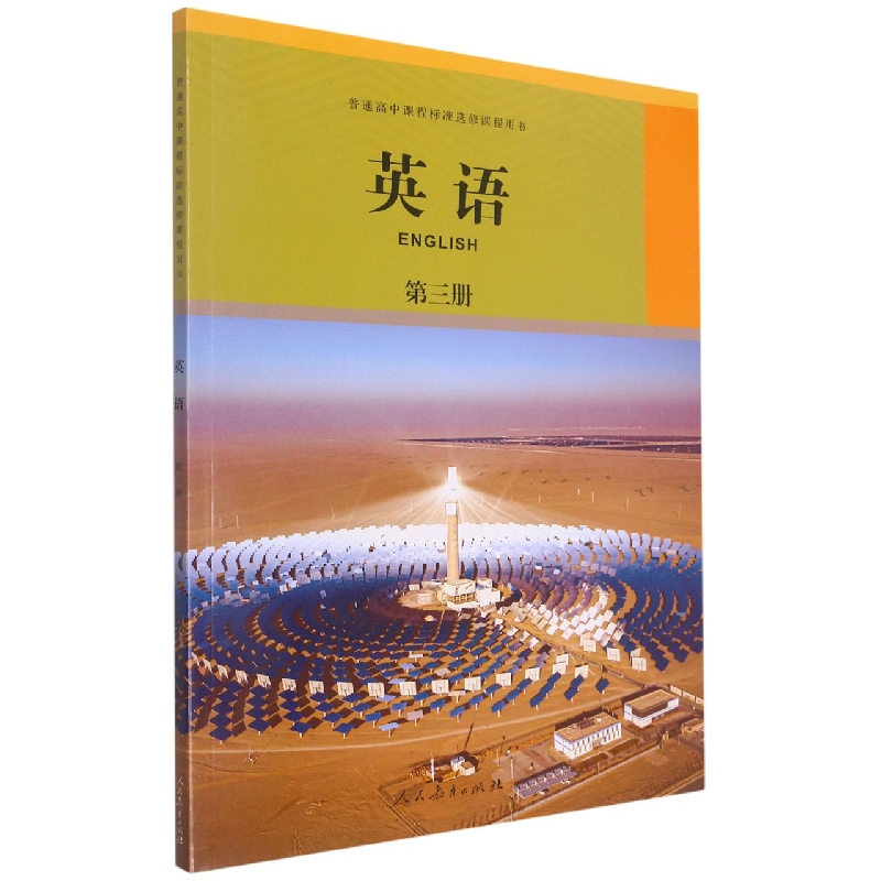 英语（第3册）/普通高中课程标准选修课程用书