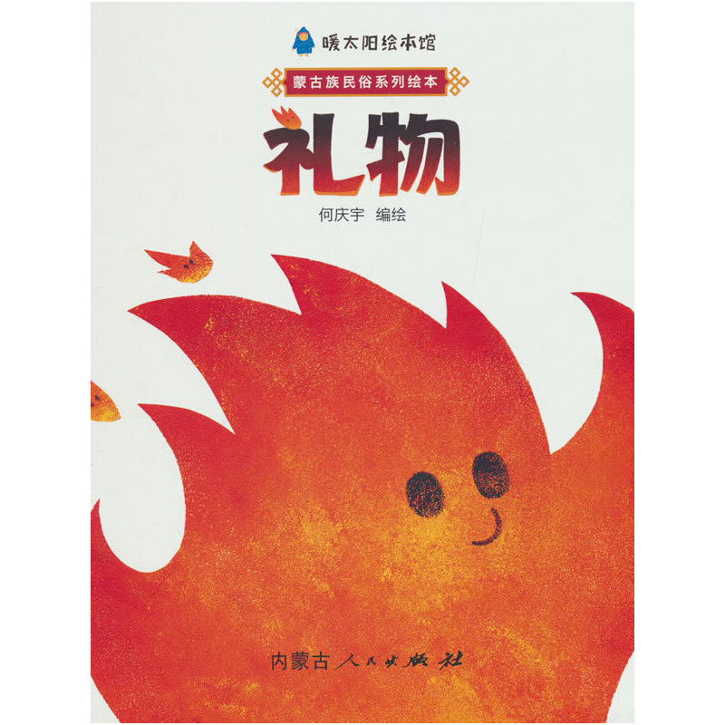 暖太阳绘本馆—礼物