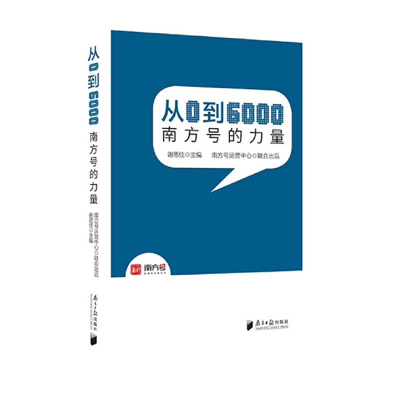 从0到6000：南方号的力量