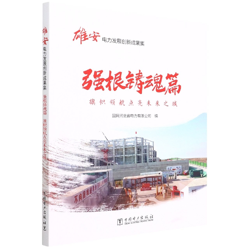 雄安电力发展创新成果集（强根铸魂篇旗帜领航点亮未来之城）