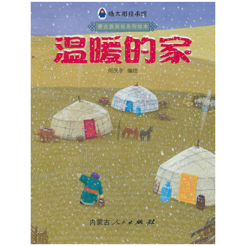 暖太阳绘本馆—温暖的家