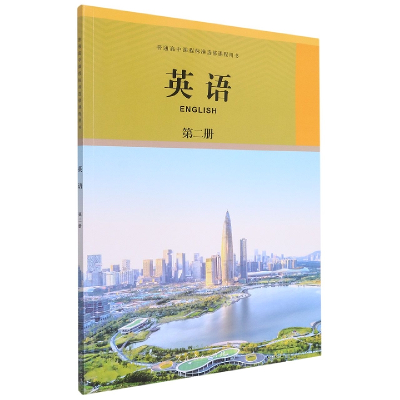 英语（第2册）/普通高中课程标准选修课程用书